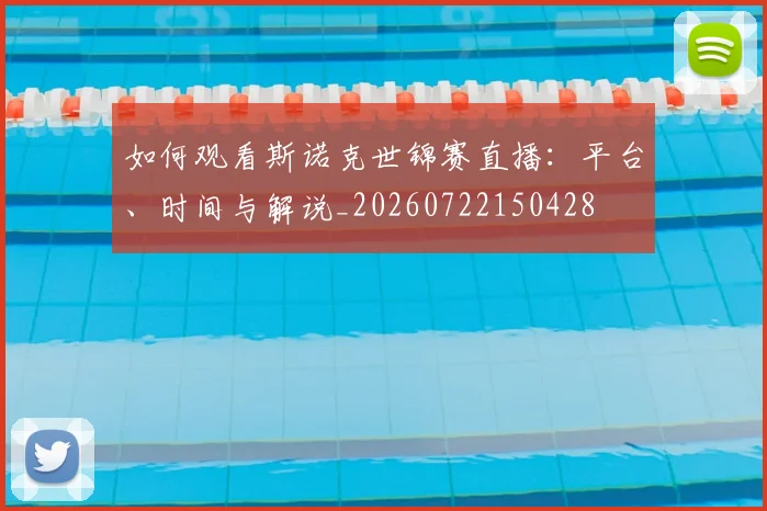 如何观看斯诺克世锦赛直播：平台、时间与解说_20260722150428