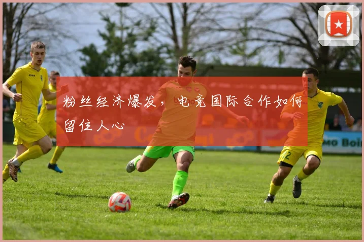 粉丝经济爆发，电竞国际合作如何留住人心