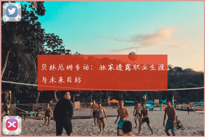 贝林厄姆专访:独家透露职业生涯与未来目标