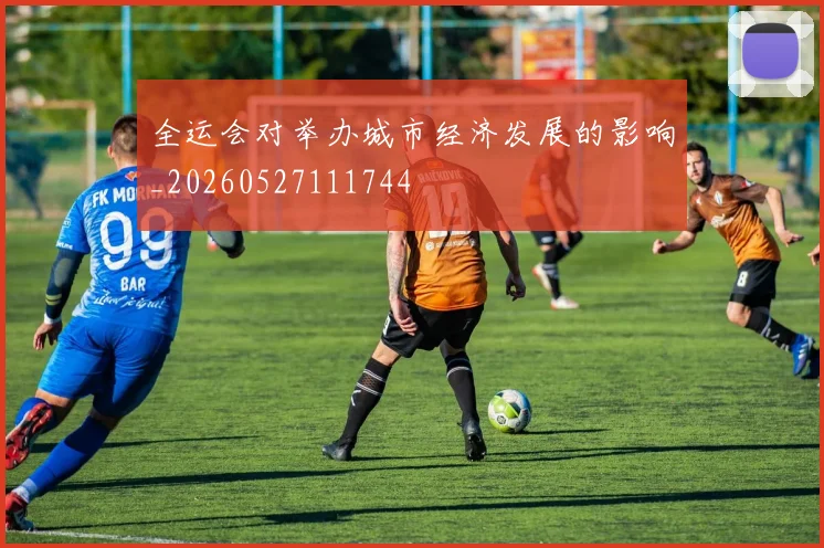 全运会对举办城市经济发展的影响_20260527111744