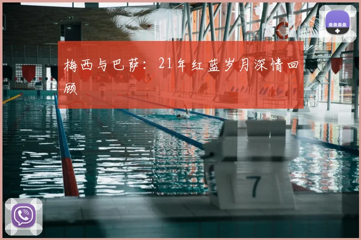 梅西与巴萨:21年红蓝岁月深情回顾