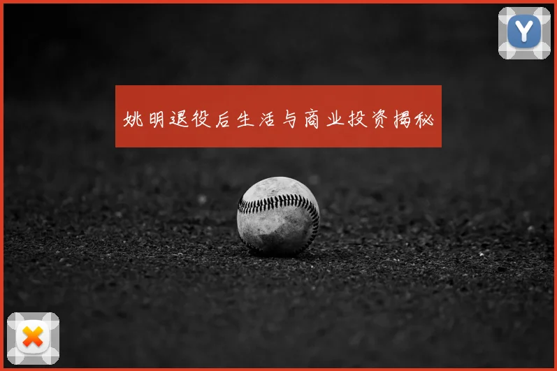 姚明退役后生活与商业投资揭秘