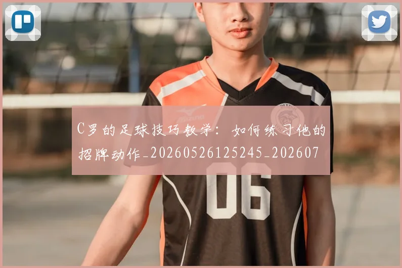 C罗的足球技巧教学:如何练习他的招牌动作_20260526125245_20260712052731