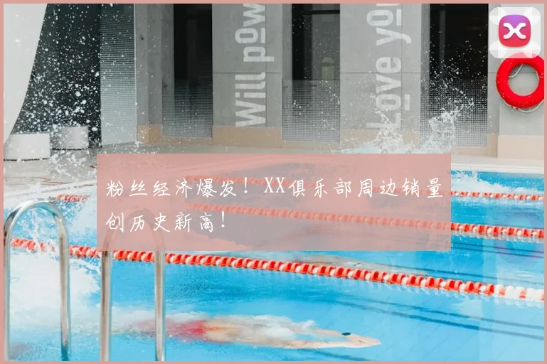 粉丝经济爆发!XX俱乐部周边销量创历史新高!