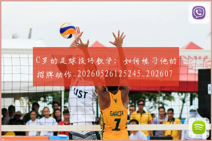 C罗的足球技巧教学:如何练习他的招牌动作_20260526125245_20260701213807