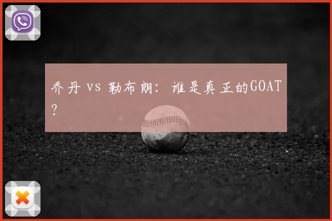 乔丹 vs 勒布朗:谁是真正的GOAT?