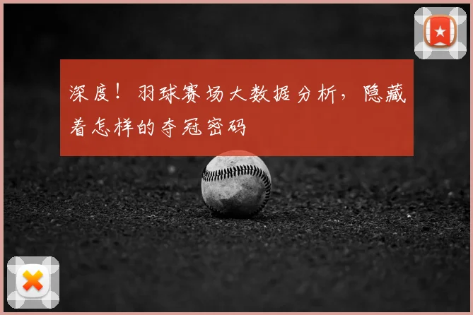 深度!羽球赛场大数据分析,隐藏着怎样的夺冠密码