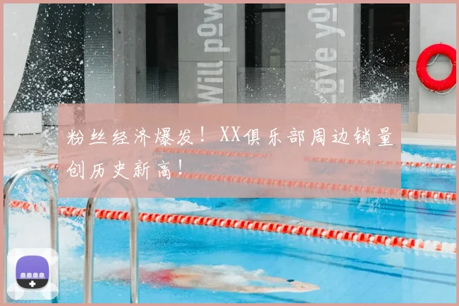 粉丝经济爆发!XX俱乐部周边销量创历史新高!