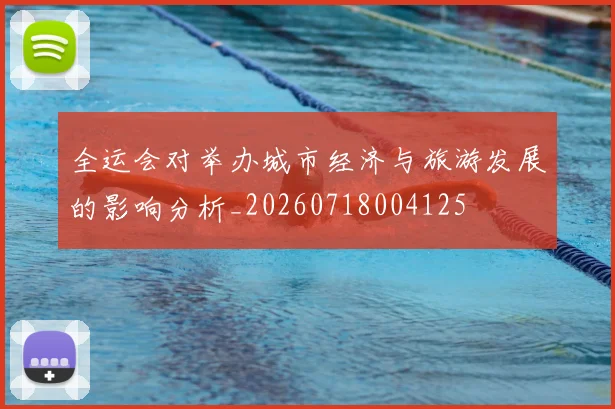 全运会对举办城市经济与旅游发展的影响分析_20260718004125