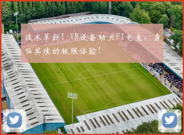 技术革新!VR设备助力F1电竞,身临其境的极限体验!