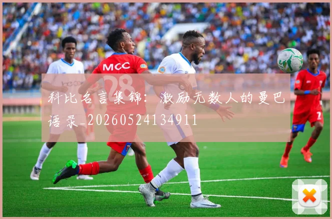 科比名言集锦：激励无数人的曼巴语录_20260524134911