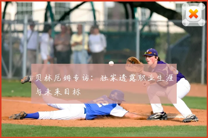贝林厄姆专访:独家透露职业生涯与未来目标