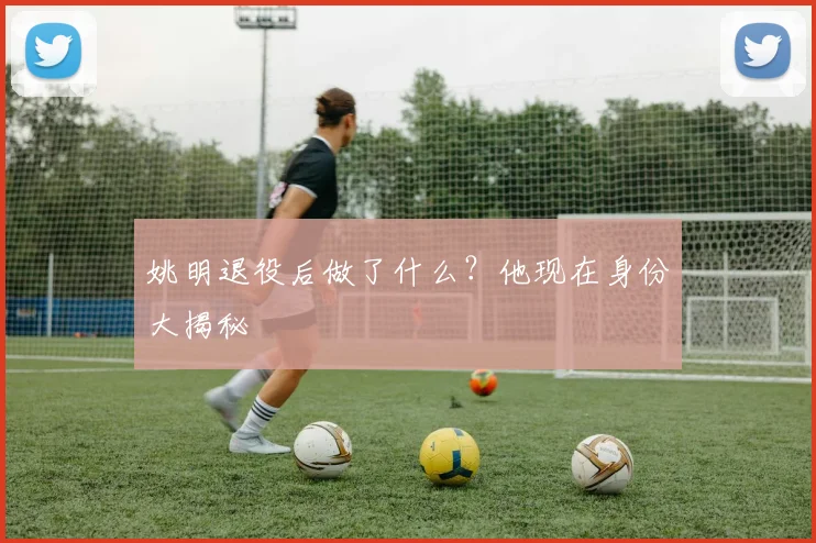 姚明退役后做了什么?他现在身份大揭秘