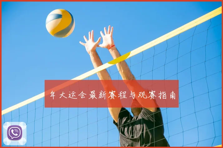 年大运会最新赛程与观赛指南