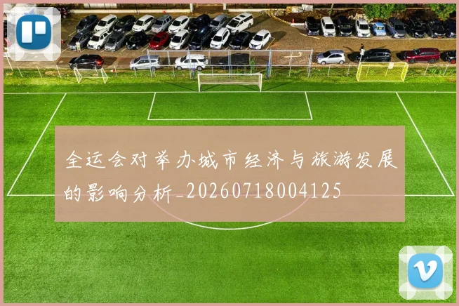 全运会对举办城市经济与旅游发展的影响分析_20260718004125