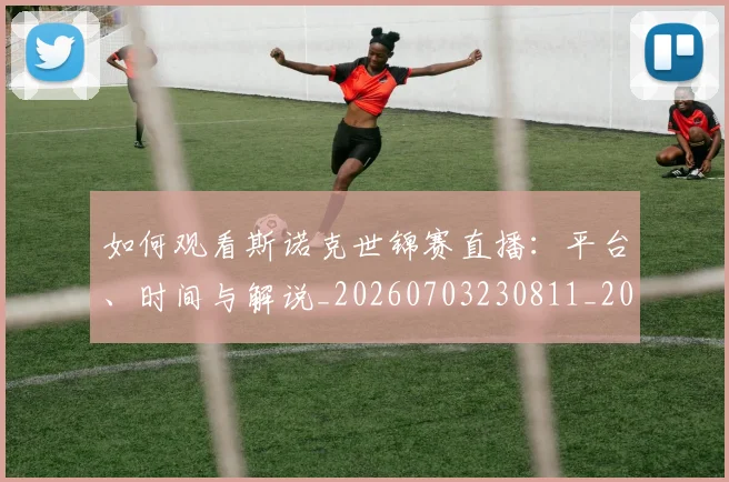 如何观看斯诺克世锦赛直播：平台、时间与解说_20260703230811_20260720183322
