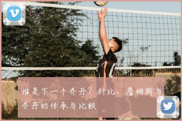 谁是下一个乔丹?科比、詹姆斯与乔丹的传承与比较