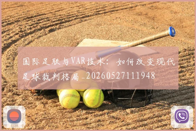 国际足联与VAR技术:如何改变现代足球裁判格局_20260527111948