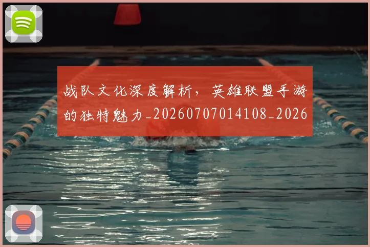 战队文化深度解析，英雄联盟手游的独特魅力_20260707014108_20260723182021