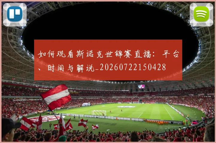 如何观看斯诺克世锦赛直播：平台、时间与解说_20260722150428