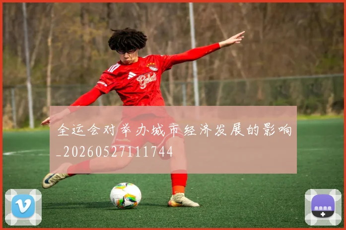 全运会对举办城市经济发展的影响_20260527111744